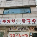 안암칼국수