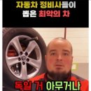 자동차 정비사들이 뽑은 최악의 차.jpg 이미지