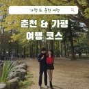 남춘천새길 1L | [가평, 춘천 여행] 단풍 들 무렵 3주년 여행🫶🏻 (+코스추천, 맛집, 카페, 기념품 솔직후기)