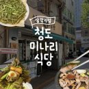 씨유 용산삼각지점 | 용산 삼각지 삼겹살 맛집 추천 [청도미나리식당 삼각지점] 미나리전 강추