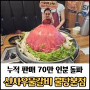 신사우물갈비 - 부산진구 전포대로199번길 44 | 천안 불당 신사우물갈비 불당본점 후기 / 4명이가서 2인분만, 누적판매 70만 인분 돌파!