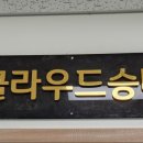 제이클라우드승마센터 - 아산시 평촌길50번길 105-17 | 제이클라우드승마센터