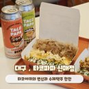 삼주,한라,협화아파트경로당 | 대구 시지 맛집 타코야끼로 간단한 혼술 타코파파 신매점