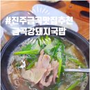 ☆진주 금곡 현지인 추천 가성비 맛집☆ '금곡강돼지국밥' (#내돈내산)후기~
