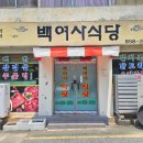 백여사식당 이미지