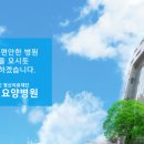 의료법인 청산의료재단 효원요양병원 이미지