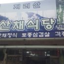 뱀사골맛집ㅡ지리산 산채요리전문 이미지