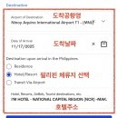 마닐라PC | 필리핀 이트래블 작성방법 마닐라공항 입국심사 준비물 후기
