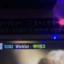 에이핑크 wishlist 언제 노래방에 들어왔어??? 이미지