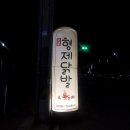 형제닭발 이미지