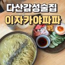 파파초이스 | 다산동 감성술집 분위기좋은술집 이자카야파파 방문후기