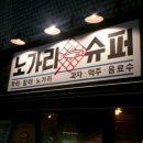 노가리슈퍼 - 동대문구 왕산로37길 10 | 노가리슈퍼