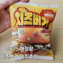 GS25 하단동매점 | [GS25]2600원으로 한끼해결! 매점왕치즈버거 솔직리뷰