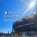 마라도나 | 이탈리아 나폴리 여행ㅣviagogo 티켓 사기 후기, 카드사 환불 성공 (마라도나 스타디움)