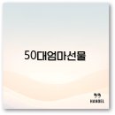 뉴트리프렌드 | 50대 엄마 선물 화장품부터 스카프 립스틱까지 센스 있게 챙겨보아요