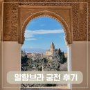 궁전 | 스페인 그라나다 알함브라 궁전 방문 후기 | 나스리 궁전 관람 꿀팁 &amp; 동선·소요시간 정리