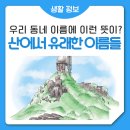 낙성대동-21 | 당산동, 봉천동, 불광동 우리 동네 이름이 산에서 유래했다고요?