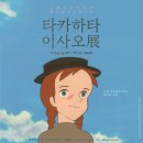 소리를그리다1관음악교습소 | [5월 전시추천] 세종문화회관 - 지브리전시(타카하타 이사오전)후기, 나만의 PICK ZONE 추천