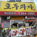 명인당천안전통호두과자 이미지