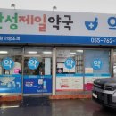 반성제일약국 이미지