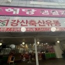 강산축산물도매센터