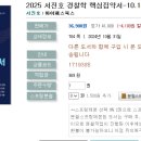 2025 서진호 경찰학 핵심집약서-10.10 출간예정 이미지