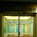 한국공업기술원 이미지