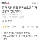 윤대통령 골프 단독보도한 기자 경찰에 입건 이미지