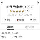 라쿵푸전주점