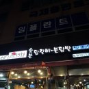 모다 아울렛(순천만프라자) 1층 | 인천그랜드CC 맛집 맛짱숯불닭갈비, 모다아울렛 근처 원창동회식장소추천