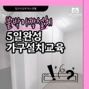 내집은 내손으로 집수리교육 | 집수리 창업교육 가구설치기술 붙박이장 신발장 시공 배우기