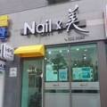 네일미(Nail:美)
