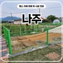 광주광역시 동구 학소로 139, 1층 | 나주휀스 시공 후기, 순한 강아지가 반겨준 메쉬외문 설치 현장