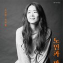 이자람 노인과 바다 이미지