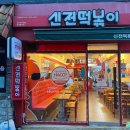 신전떡볶이과기대점 이미지
