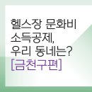 시흥동점 스포애니 (주)케이디헬스케어 | 금천구 문화비 소득공제 체력단련장 리스트<총정리>