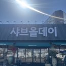 샤브올데이 김해장유점 | 김해 업소용 눈꽃빙수기 설치건 후기 | 샤브올데이 김해장유점, 디저트까지 완벽하게