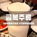 서울 방이동 술집 금복주류 크림막걸리가 맛있는 퓨전술집