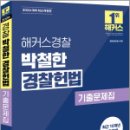 2026 해커스경찰 박철한 경찰헌법 기출문제집,박철한,해커스경찰 이미지