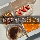 신갈마로-5 | 대전 빵지순례 | 대전 디저트 맛집 곳간집 후기