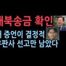 이화영 항소심, 김성태 증언으로 '이재명 대북송금 뇌물 혐의' 이미 확인...신진우 판사 선고만 남았다 ﻿성창경TV 이미지