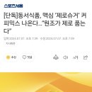 특이점이 왔다.. 맥심 커피 믹스 제로 출시 예정 ㄷㄷ 이미지