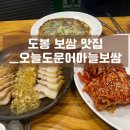 나들다 | [맛집]도봉 보쌈 맛집_오늘도문어마늘보쌈(내돈내산 맛집 추천)