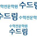 수드림 수학전문학원 로고 / 수학전문학원 수드림 로고 / 마크 이미지