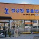 정성환동물병원