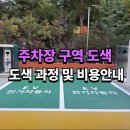 광주장애인체육관 | 부천야외주차장도색 및 장애인 및 전기자 전용구역 도색