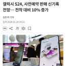 갤럭시 S24, 사전예약 판매 신기록 전망… 전작 대비 10% 증가 이미지