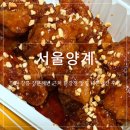 냔지 | [강원/강릉]강문해변 근처 히밥 추천 닭강정 맛집 서울양계, 내돈내산 후기