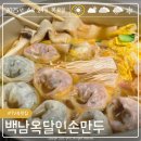 백남옥달인손만두 | TV속맛집 백남옥달인손만두 천호점 밀키트 후기! 구매 전 필독