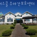 홍성주유소 | 홍성요양원 실버스쿨 주야간보호센터 정보